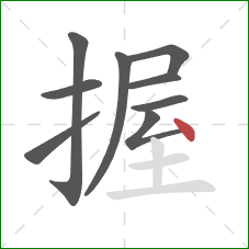 握的笔顺第9画：点