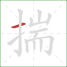 揣的笔顺第1画:横 揣的笔顺第1画:横