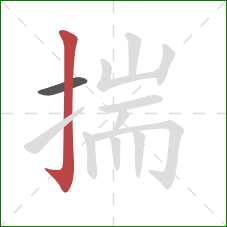 揣的笔顺第2画:竖钩 揣的笔顺第2画:竖钩