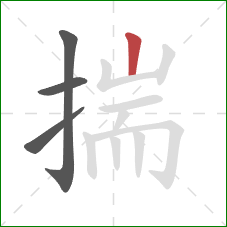 揣的笔顺第4画:竖 揣的笔顺第4画:竖