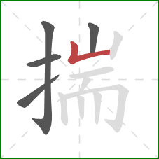 揣的笔顺第5画:竖折 揣的笔顺第5画:竖折