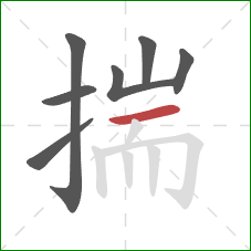 揣的笔顺第7画:横 揣的笔顺第7画:横