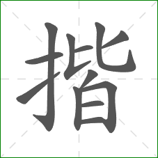 揩的笔顺 揩的笔顺