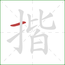 揩的笔顺第1画:横 揩的笔顺第1画:横