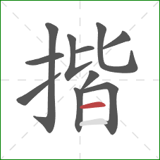 揩的笔顺第11画:横 揩的笔顺第11画:横