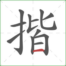 揩的笔顺第12画:横 揩的笔顺第12画:横