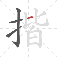 揩的笔顺第4画:横 揩的笔顺第4画:横