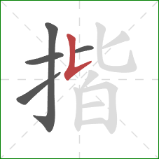 揩的笔顺第5画:竖提 揩的笔顺第5画:竖提