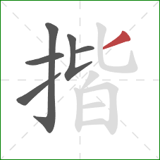 揩的笔顺第6画:撇 揩的笔顺第6画:撇