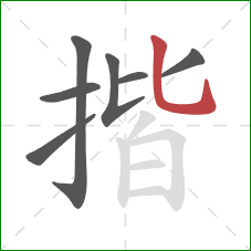 揩的笔顺第7画:竖弯钩 揩的笔顺第7画:竖弯钩