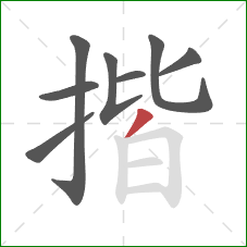 揩的笔顺第8画:撇 揩的笔顺第8画:撇