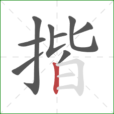 揩的笔顺第9画:竖 揩的笔顺第9画:竖