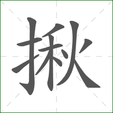 揪的笔顺