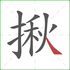 揪的笔顺第12画：捺