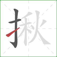 揪的笔顺第3画：提
