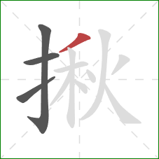 揪的笔顺第4画：撇