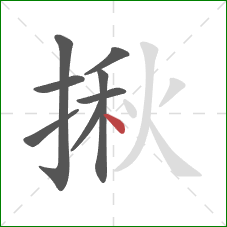 揪的笔顺第8画：点