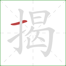 揭的笔顺第1画：横