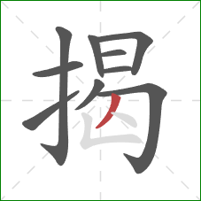 揭的笔顺第10画：撇