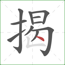 揭的笔顺第11画：点
