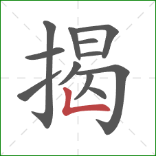 揭的笔顺第12画：竖折