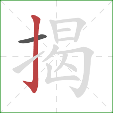 揭的笔顺第2画：竖钩