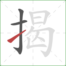 揭的笔顺第3画：提