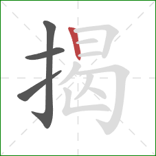 揭的笔顺第4画：竖