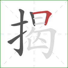 揭的笔顺第5画：横折