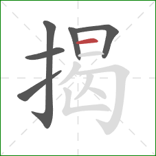 揭的笔顺第6画：横