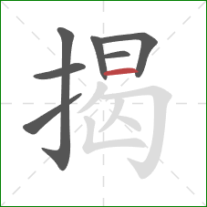 揭的笔顺第7画：横