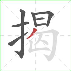 揭的笔顺第8画：撇