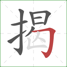 揭的笔顺第9画：横折钩