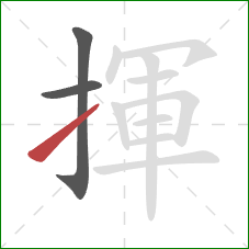 揮的笔顺第3画：提