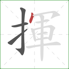 揮的笔顺第4画：点