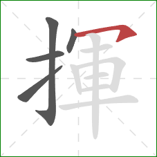 揮的笔顺第5画：横钩