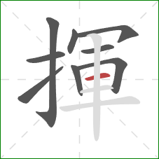 揮的笔顺第9画：横