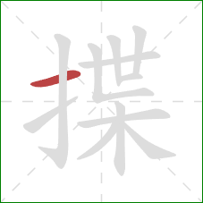 揲的笔顺第1画：横