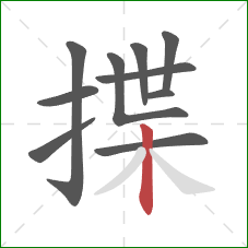 揲的笔顺第10画：竖