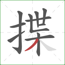 揲的笔顺第11画：撇