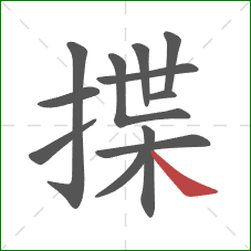 揲的笔顺第12画：捺