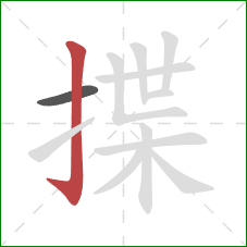 揲的笔顺第2画：竖钩