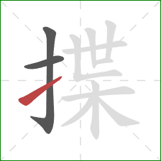 揲的笔顺第3画：提