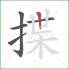 揲的笔顺第5画：竖