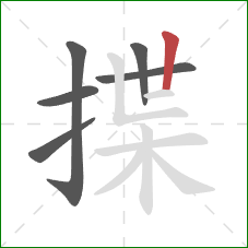 揲的笔顺第6画：竖