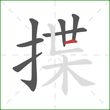 揲的笔顺第7画：横