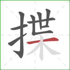 揲的笔顺第9画：横