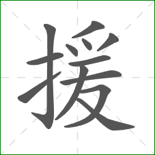 援的笔顺
