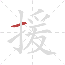 援的笔顺第1画：横