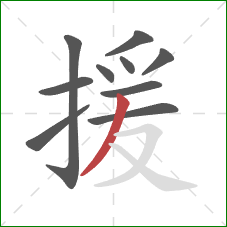 援的笔顺第10画：撇